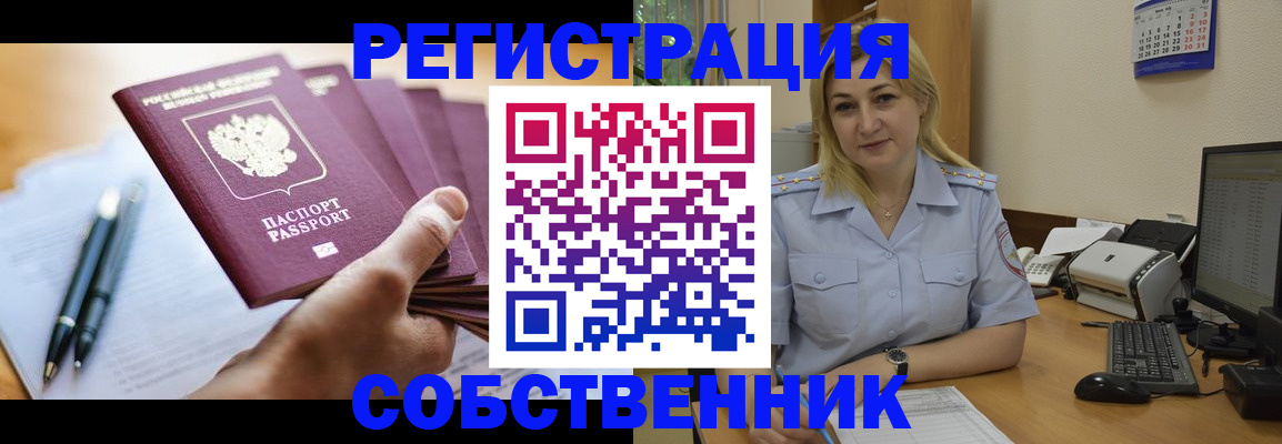 прописка штамп в Минусинске
